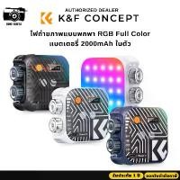 ราคา K&F ไฟถ่ายภาพแบบพกพา RGB LED photography light 2500K-9900K CRI96+ 2000mAh, HSI mode, 21 lighting effects (1730220703713495329)