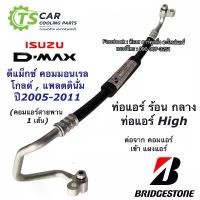 ราคา ท่อแอร์ ดีแม็กซ์ Bridgestone Dmax ปี2006-10 คอมมอนเรล Mu-7 (K.267) สายกลาง คอม-แผงแอร์ อีซูซุ ดีแม็ก สายน้ำยาแอร์ High (1732334907627701491)