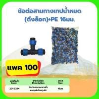 ราคา ข้อต่อสามทางเทปน้ำหยด (ดึงล็อก)+PE 16มม. K&P(แพค100ตัว) แนะนำ (1731782557900375695)