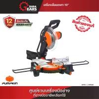 ราคา Pumpkin J-Series เครื่องเลื่อยองศา 10" J-M1090/50115 (1730328791696575234)