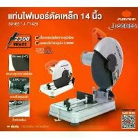 ราคา เก็บโค้ดลดเพิ่ม แท่นตัดไฟเบอร์ 14 นิ้ว PUMPKIN J-T1423 ( 50165 ) 2300 วัตต์ เครื่องตัด แท่นตัด เหล็ก อลูมิเนียม พีวีซี (1732197101418679235)