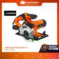 ราคา PUMPKIN J-Series เลื่อยวงเดือนตัดอเนกประสงค์ 4 นิ้ว 730 วัตต์ พร้อมใบเลื่อยตัดเหล็ก 4 นิ้วx24 ฟัน/50163 (1730328427428350636)