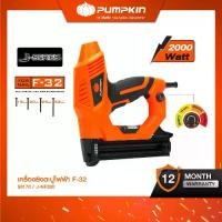 ราคา PUMPKIN เครื่องยิงตะปูไฟฟ้า F-32 รุ่น J-NF320/50170 (1731822883063958188)