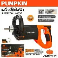 ราคา PUMPKIN เครื่องจี้ปูนไฟฟ้า 2200 วัตต์ J-VR2200 รหัส 44336 มอเตอร์ ทองแดงแท้ 100%เจ้าใหญ่ได้ของไว คําแนะนําผลิตภัณฑ์ใหม่ของเดือนนี้ (1731580701684958463)