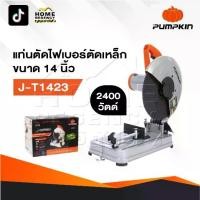 ราคา PUMPKIN แท่นตัดไฟเบอร์ รุ่น 50165/J-T1423 ตัดเหล็ก ขนาดใบ 14 นิ้ว กำลัง 2400 วัตต์ เสื่อแท่นตัดอลูมิเนียม (1731745552699656963)