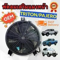 ราคา มอเตอร์พัดลมพร้อมโครง สำหรับไททัน ปาเจโร่ ทุกรุ่น MITSUBISHI TRITON PAJERO SPORT 2005 - 2020 (J) พัดลมเป่าแผงแอร์ TRITON สินค้าที่ขายดีที่สุดของเดือนนี้ (1732256928361514288)