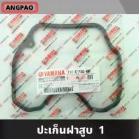 ราคา โอริงฝาสูบ แท้ศูนย์ FINN / SPARK115I (YAMAHA /ยามาฮ่า ฟินน์ / สปาร์ค115i หัวฉีด)) ปะเก็นฝาครอบฝาสูบ / ปะเก็นฝาสูบ หัวฉีด 6รูj ทัวร์ริ่ง110 (1732120702350493364)