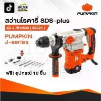 ราคา PUMPKIN สว่านโรตารี่ 3 ระบบ สกัดไฟฟ้า J-RH3532 50324 / 50322 แย็กไฟฟ้า สกัดโรตารี่ สกัด เจาะปูน (1731747295595367171)
