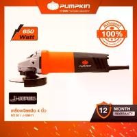ราคา Pumpkin พัมคิน เครื่องเจียรมือ 4 นิ้ว 650 วัตต์ J-G9611 สำหรับตัด/เจียรวัสดุ รุ่นประหยัด (1729811646905748140)
