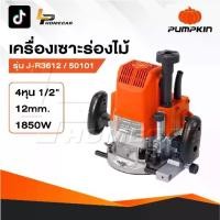ราคา PUMPKIN เครื่องเร้าเตอร์ รุ่น 50101 / J-R3612 เครื่องเซาะร่องไม้ ขนาดหัวจับดอก 1/2" กำลัง 1850 วัตต์ (1731747485484353935)