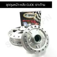 ราคา J SPEED ดุมเจาะ CLICK เดิมด้าน (1729593810039835630)