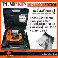 ราคา เครื่องยิงตะปูไฟฟ้า PUMPKIN F-30 รุ่น J-NF320 (1729692622304610402)