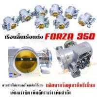 ราคา เรือน Forza 350 เรือนลิ้นเร่ง เรือนลิ้นเร่งเเต่ง FORZA350 คว้านปากใหญj เพิ่มอัตราการเร่งได้ดี มีให้เลือก 8 ขนาด (1731935148937151751)