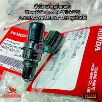 ราคา หัวฉีดแท้ Click125 PCX125 Zoomer MSX Wave125i ปลาวาฬ ตอเล็ก 6รู J แท้เบิกศูนย์ฮอนด้า 16450-K35-V01 (1731869370705937567)