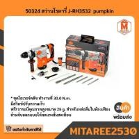 ราคา 50324 สว่านโรตารี่ J-RH3532 pumpkin (1732384117970274096)