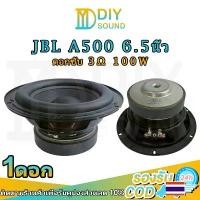 ราคา DIYsound ดอกซับ J Brand A500 6.5 นิ้ว 3Ω 100W ดอกซับ 6.5นิ้ว ดอกลำโพง 6.5นิ้ว ดอก 6.5 นิ้ว เบส ดอก 6.5นิ้วซับเบส คลังสินค้า (1731990955302094639)
