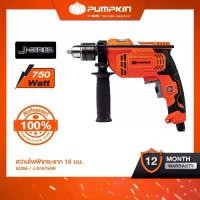ราคา PUMPKIN J-Series สว่านไฟฟ้ากระแทก 16มม. 750W J-D16750W/50256 (1731736565159463596)