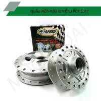ราคา ❃ดุมเจาะ PCX 2017 ดุมเจาะด้าน PCX 2017 ดุมล้อหน้า-หลัง รุ่น PCX 2017 ดุมเจาะ PCX17 J SPEED♪ (1732328321517848181)