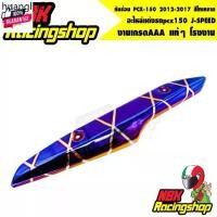 ราคา แนะนำ กันร้อน PCX-150 2012-2017 สีไทเทลาย อะไหล่แต่งรถpcx150 J-SPEED (1731767157949106169)