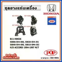 ราคา POP ยางแท่นเครื่อง HONDA ACCORD G5 1994-1997 M/T เกียร์ธรรมดา (1732446791138117382)