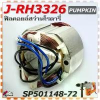 ราคา (8-71แท้) ทุ่น PUMPKIN 50148 ,ฟิลคอยล์ แปรงถ่าน สว่านโรตารี่ SDS-พลัส 26 mm. J-RH3326 (SP50148-71) คําแนะนําการขายที่ร้อนแรงในเดือนนี้ (1731584364684412882)