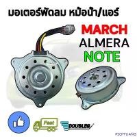 ราคา PSOFFLIANG จัดส่งเฉพาะจุด มอเตอร์พัดลมหม้อน้ำ/แอร์ NISSAN MARCH/ALMERA/NOTE ปี 2010-2018 (J) (1732403151718286626)