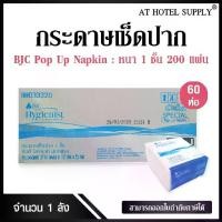 ราคา กระดาษทิชชู่ เช็ดปาก Pop Up กระดาษเช็ดปากป๊อปอัพ แบบแผ่น ยี่ห้อบีเจซี สเปเชียล 200แผ่น 60 ห่อ BJC HYGIENIST SPECIAL (1732115372095276072)