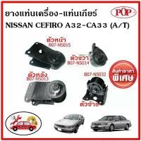 ราคา ขาย POP ยางแท่นเครื่อง นิสสัน เซฟิโร่ เอ32 เกียร์ออโต้ NISSAN CEFIRO A32-CA33 (A/T) ราคาสุดคุ้ม (1732171898517162217)