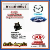 ราคา ยางแท่นเกียร์ MAZDA BT50 PRO, FORD RANGER T6 เครื่อง 2.2 เกียร์ธรรมดา ปี 12-19 ยี่ห้อ POP ของแท้ รับประกัน 3 เดือน (1732389746168530133)