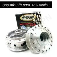 ราคา J SPEED ดุมเจาะ เวฟ125R ด้าน ชุด หน้า/หลัง (1732421223925450734)