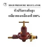 ราคา หัวปรับแก๊สแรงดันสูง J เกลียวทองเหลืองแท้ 100% ใช้กับเตาฟู่ เตาแม่ค้า HIGH PRESSURE REGULATOR มีบริการเก็บปลายทาง (1731870704872425471)