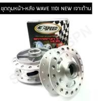 ราคา J SPEED ดุมเจาะ เวฟ110i,เวฟ125i ปลาวาฬ ด้าน (1729768119853288430)