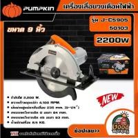 ราคา [ผ่อน0%] PUMPKIN เครื่องเลื่อยวงเดือน 9” รุ่น J-C5905/50103 เลื่อย เลื่อยไฟฟ้า วงเดือน (1730026882044955434)