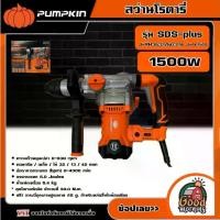 ราคา [ผ่อน0%] PUMPKIN สว่านโรตารี่ รุ่น SDS-plus J-RH3532/50324 J-series สว่าน (1730029174396390186)