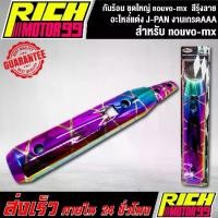 ราคา กันร้อน ชุดใหญ่ nouvo-mx สีรุ้งลาย อะไหล่แต่งรถนูโว J-SPEED (2ชิ้น) งานเกรดAAA (1731627224447812699)