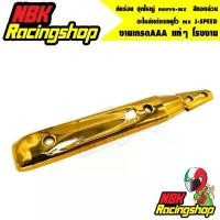 ราคา ลด 50% ใส่โค้ด INCLZ11 กันร้อน ชุดใหญ่ nouvo-mx สีทองล้วน อะไหล่แต่งรถนูโว J-SPEED (2ชิ้น) (1731627205469570940)