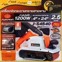 ราคา แท้ ส่งด่วนPUMPKIN เครื่องขัดกระดาษทราย สายพาน รุ่น J-S4540 นิ้ว 1200วัตต์ รถถัง ขัดไม้ 50180 (1732418296587847244)