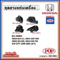ราคา POP ยางแท่นเครื่อง HONDA CITY TypeZ 1996-2002 (A/T) เกียร์ออโต้ (1732449642001106227)