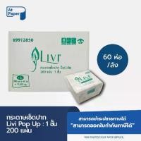 ราคา AtPaper Livi กระดาษทิชชู่เช็ดปาก กระดาษป๊อบอัพ POP UP หนา 1ชั้น 200 แผ่น จำนวน 60ห่อ, 1ลัง ผลิตจากเยื่อกระดาษบริสุทธิ์ (1731611153250813685)