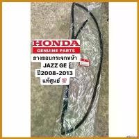 ราคา cellulshop คุณภาพรับประกันได้ ยางขอบกระจกบานหน้า JAZZ GE 2008-2013 แท้ศูนย์ โช๊ค super j ตัว ใหม่ Car รถยนต์ (1730522081177078758)