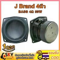 ราคา COD SKYSOUND J Brand BB2 4 นิ้ว 4Ω 50W ดอกซับ 4 นิ้ว เบส ดอกลำโพง 4 นิ้ว j brand ดอก4นิ้วเบส ลำโพงซับ4นิ้ว ซับเบส ดอกj brand hk (1732292900295117132)
