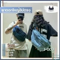 ราคา กระเป๋ายีนส์แฟชั่น กระเป๋าคาดอก ใบใหญ่ใส่ของได้จุใจ มีช่องใส่ของเยอะมากๆ รหัส J-003 2025 (1732406590415996549)