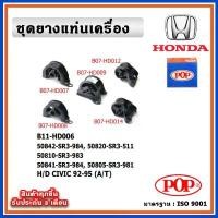 ราคา POP ยางแท่นเครื่อง HONDA CIVIC EG 92-95 ตามด 3 DOOR (A/T) เกียร์ออโต้ (1732446547516360592)