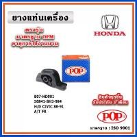 ราคา POP ยางแท่นเครื่อง ตัวหน้า HONDA CIVIC EF ปี 88-89 มาตรฐานเทียบแท้ OEM ตรงรุ่น (1732449774418102111)