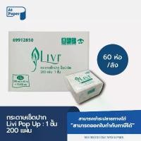 ราคา AtPaper Livi กระดาษทิชชู่เช็ดปาก กระดาษป๊อบอัพ POP UP หนา 1ชั้น 200 แผ่น จำนวน 60ห่อ, 1ลัง ผลิตจากเยื่อกระดาษบริสุทธิ์ (1732242918883231150)