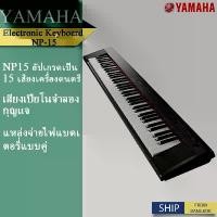 ราคา [COD] YAMAHA NP-15 เปียโนไฟฟ้า คีย์บอร์ดอิเล็กทรอนิกส์ คีย์บอร์ด 61 คีย์ Electronic Keyboard Piano YAMAHA PIAGERO NP15 61 Keys (1732260291770943248)