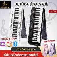 ราคา MuseLight OCT807 เปียโนไฟฟ้า 88 คีย์ Electronic piano 88 keyboard เปียโนพับได้ 88 คีย์ คุณภาพเสียงดี คีย์สำหรับผู้เริ่มต้นเปียโนไฟฟ้าเด็กและผู้ใหญ่ (1732295963200554454)