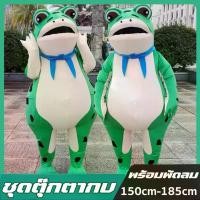 ราคา ชุดกบเขียว ชุดตุ๊กตากบ ชุดพองกบ ของเล่นบทบาทสมมุติ ชุดเป่าลม cosplay ที่จัดส่งฟรี กทม (1732258205655008377)