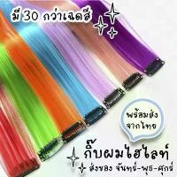 ราคา Piaototshop แฮร์พีชไฮไลท์ แฮร์พีชสี พาสเทล กิ๊บผมไฮไลท์ ช่อผมไฮไลท์ กิ๊บผมตรง กิ๊บต่อผม Hair Piece Highlight Cosplay สินค้าแนะนำ (1730958468926573106)