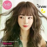 ราคา แนะนำ โล๊ะสต๊อก BELLE วิกผม ลอนมาม่า 45cm ยาวประบ่า "Mermaid" สไตล์เกาหลี (พร้อมส่ง) wig วิกผมคอสเพลย์ (1731763573064304499)